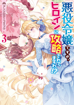 Обложка «I'm the Villainess, but I'm Being Captured by the Heroine!? Anthology Comic»