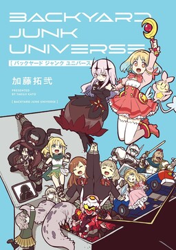 Обложка «Backyard Junk Universe»