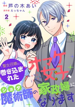 Обложка «Seijo Shoukan ni Makikomareta Omake Joshi, Shota Majutsushi no Kaseifu ni narimasu»