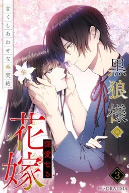 Обложка «The Black Wolf's Beloved Bride»