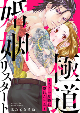 Обложка «Gokudou Konin Restart - Mou Ichido Ore ni Horesaseru»