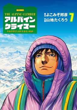 Обложка «The Alpine Climber - Tandoku Touhansha Yamanoi Yasushi no Kiseki»