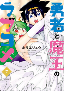 Обложка «Hero & Demon Lord Romcom»