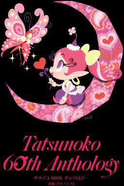 Обложка «Tatsunoko 60th Anthology»