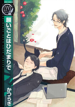Обложка «Negaigoto wa Hidamari de»