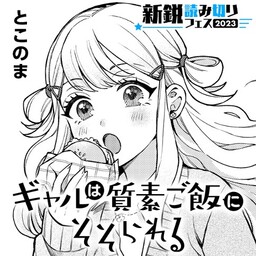 Обложка «Gyaru wa Shisso Gohan ni sosorareru»