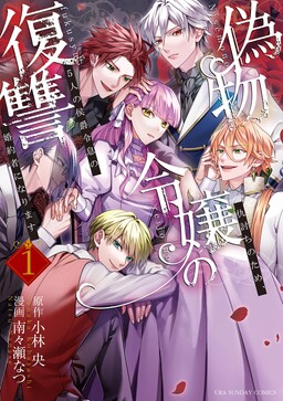 Обложка «Nisemono Reijou no Fukushuu - Adauchi no Tame, 5-nin no Koushaku Reisoku no Konyakusha ni narimasu»