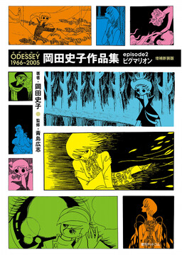 Обложка «ODESSEY 1966-2005: Fumiko Okada Works»