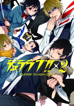 Обложка «DuRaRaRa!! Anthology Comic: Duralove!!»