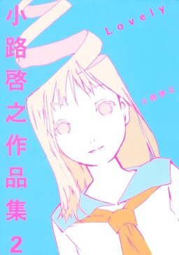 Обложка «Shoji Hiroyuki's Collected Works»