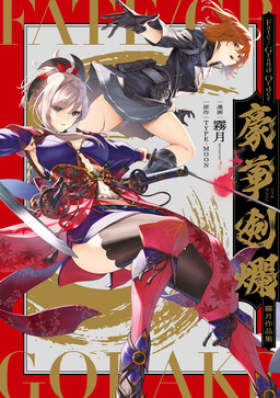 Обложка «Fate/Grand Order Gouka Kenran Mugetsu Sakuhinshuu»