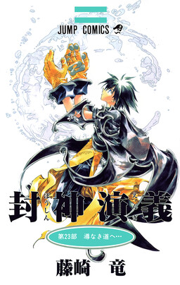 Обложка «Houshin Engi»