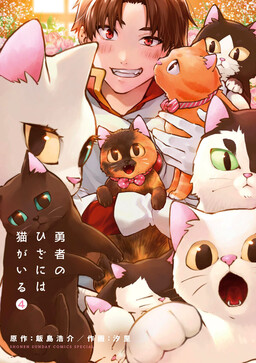 Обложка «Yuusha no Hiza ni wa Neko ga Iru»