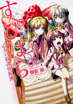 Обложка «Supipara - Otome no Houkago Kansoku»