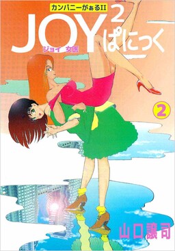 Обложка «Company Girl II JOY2 Panic»