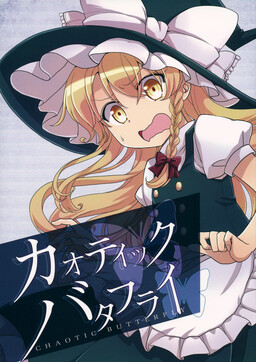 Обложка «Touhou - Chaotic Butterfly (Doujinshi)»