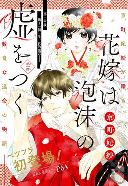 Обложка «Hanayome wa utakata uso o tsuku»