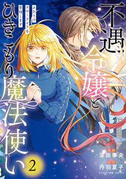 Обложка «Fuguu Reijou to Hikikomori Mahoutsukai Futari de Slow Life wo Mezashimasu»