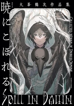 Обложка «Akatsuki ni Koboreru: Oomine Tsuruji Sakuhin-shuu»