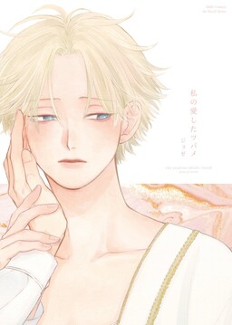 Обложка «Watashi no Aishita Tsubame»