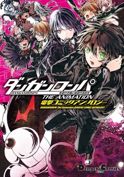 Обложка «Danganronpa the Animation Comic Anthology»