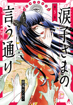 Обложка «By the Word of Lady Namidako»
