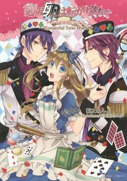 Обложка «Koi no Tamago wa Korogari Ochite: Heart no Kuni no Alice—Wonderful Twin World»