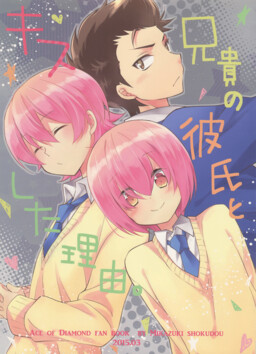 Обложка «Daiya no A dj - The Reason I Kissed Aniki's Boyfriend.»