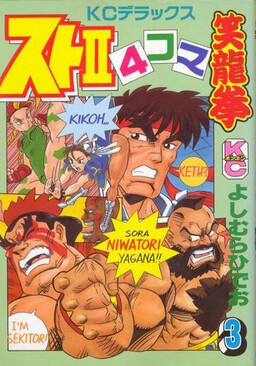 Обложка «Street Fighter II 4-Koma: Laughing Dragon Fist»