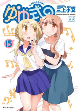 Обложка «Yuyushiki»