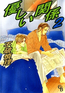 Обложка «Yasashii Kankei»