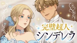 Обложка «Kanpeki Chojin Cinderella»