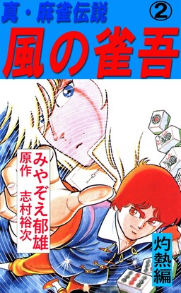 Обложка «Jakugo of the Wind»