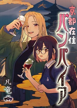 Обложка «Kyoto Zaiju Vampire»