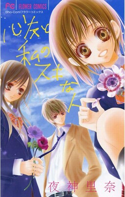 Обложка «Shinyuu to Watashi no Suki na Hito»