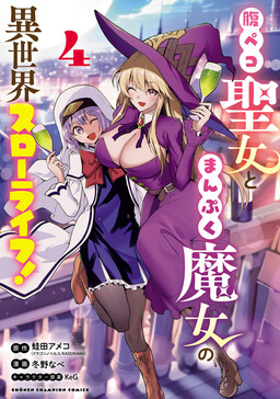Обложка «Harapeko Seijo to Manpuku Majo no Isekai Slow Life!»