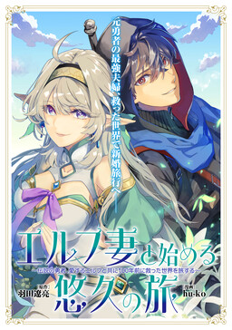 Обложка «Starting an Eternal Journey with My Elf Wife: The Legendary Hero Travels the World He Saved 100 Years Ago with His Beloved Elf»