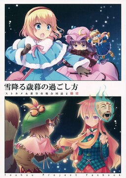 Обложка «Touhou - Yuki Furu Seibo no Sugoshikata (Doujinshi)»