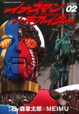 Обложка «Inazuman VS Kikaider»