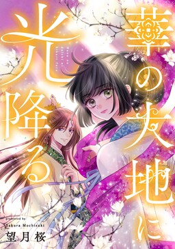 Обложка «Hana no Daichi ni Hikaru Furu»