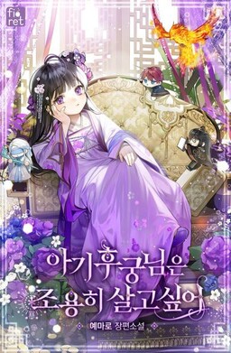 Обложка «The Baby Concubine Wants to Live Quietly (Promo)»