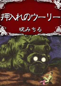 Обложка «Woolly in the Closet»