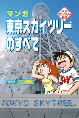 Обложка «Tokyo Skytree Official Manga - Everything about Tokyo Skytree»