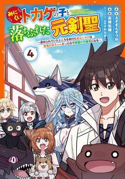Обложка «Minikui Tokage no Koto Ochibureta Moto Kensei ~Ijimerareteita Tokoro wo Tasuketa Henna Tokage wa Sei Ryuu no Aka-chan Datte node Seirei no Shugosha ni Naru~»