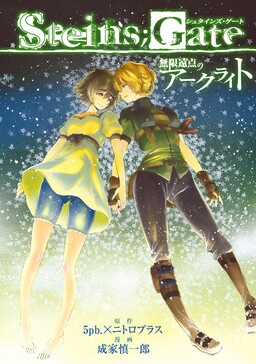 Обложка «Steins;Gate - Arc Light of the Point at Infinity»