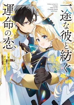 Обложка «Ichizuna Kare to Tsumugu Unmei no Koi ~Gunpuku Danshi Anthology~»