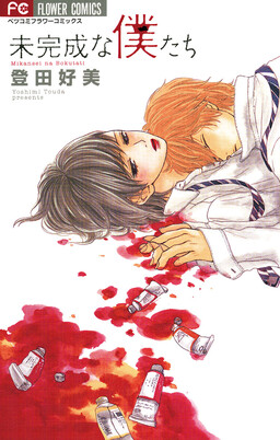 Обложка «Mikansei na Bokutachi»