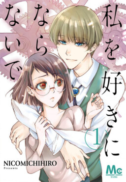 Обложка «Watashi wo Kirai ni Naranaide»