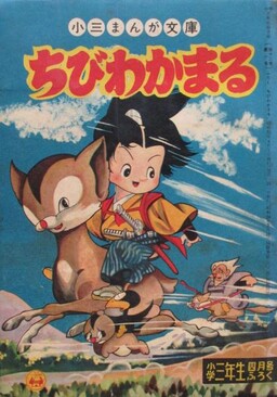 Обложка «Chibi Wakamaru»
