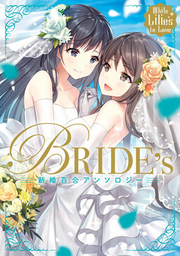 Обложка «White Lilies in Love - BRIDE's Newlywed Yuri Anthology»